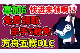 又来喜加六？免费领取3A大作《杀手5赦免》免费领取《方舟》及dlc视频封面