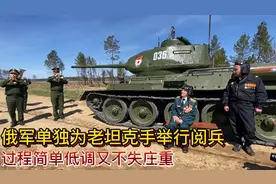 一辆功勋T34外加一支军乐队，俄军在乡村为老兵伊万单独举行阅兵视频封面