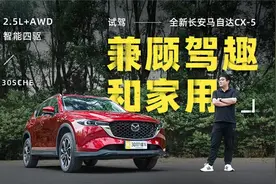 2.5L+AWD智能四驱 兼顾驾趣和家用 试驾新MAZDA CX-5视频封面