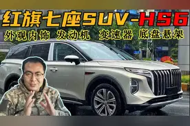 红旗七座SUV-HS6最详细爆料-外观内饰、发动机、变速器、底盘悬架