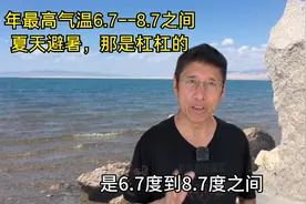 青藏高原的青海湖，年最高平均温度在6.7—8.7之间，怪不得冻的我