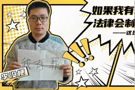 这是什么梗：如果我有罪，法律会制裁我