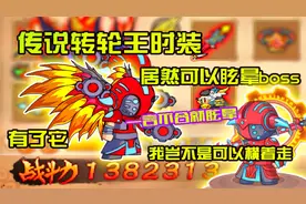 造梦西游4：传说转轮王时装测评！居然可以眩晕boss！太强啦！
