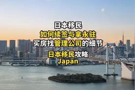 日本移民如何续签与拿永驻买房找管理公司的细节视频封面