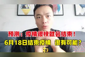 预测疫情很快就会结束，这样思考，6月18日结束疫情，很有可能？
