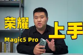 荣耀Magic5 Pro上手：别说眼熟了，这次真不一样视频封面