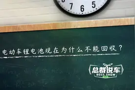 电动车锂电池现在为什么不能回收呢？看了这个你就明白了视频封面