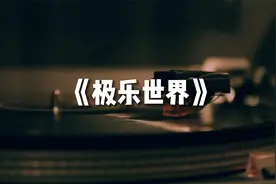 经典老歌越听越有味：郑钧《极乐世界》给人一个宁静的情欲空间视频封面