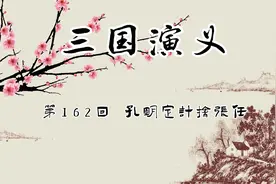 评书：三国演义 第162回 孔明定计擒张任视频封面