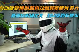 自动驾驶辅助不等于自动驾驶，自动驾驶是什么？看看新国标怎么说视频封面