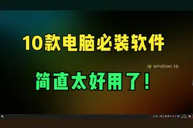 电脑上必装的10款windows软件，使用舒适度立刻提升！视频封面