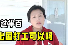 四五十岁能出国打工吗？在美华人说出真实情况，看看还能赚到钱么视频封面