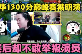 吕德华在1300分巅峰赛，被演员明演，赛后却不敢举报他！视频封面