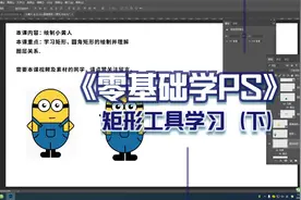 ps零基础学习入门课：矩形工具与圆角矩形工具的理解与应用学习视频封面