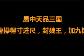 【听书】易中天品三国 曹操得寸进尺，封魏王，加九锡|有声书视频封面