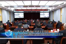 2023年怀柔区精神文明建设委员会第二次全体会议召开视频封面