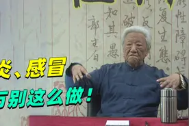 郭生白：鼻炎鼻塞、感冒，能不能一起解决？ 可别这样对待生命！视频封面