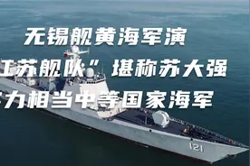 无锡舰黄海军演，“江苏舰队”堪称苏大强，实力相当中等国家海军视频封面