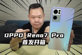 OPPO Reno7 Pro 首发开箱！详细测评在下一期！轻轻期待！视频封面