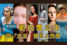 “黑皮白雪公主”又被骂上热搜，她的颜值距离历代有多远？视频封面