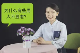 为什么有些男人不显老？原来是这3个原因，太准了