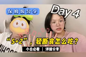 5加2轻断食这天，只有500大卡，我却吃得饱还掉秤，其实有小妙招