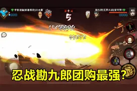 火影手游：忍战勘九郎团购忍者最强，本周五返场你要考虑吗？