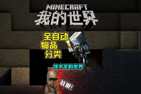 新手也能做全自动物品分类装置 我的世界