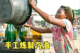 非洲人手工炼制汽油，价格是加油站的十分之一，每天供不应求视频封面