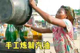 非洲人手工炼制汽油，价格是加油站的十分之一，每天供不应求视频封面