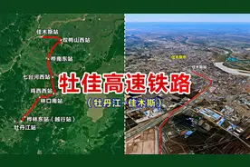 牡佳高铁：连接牡丹江和佳木斯的高速铁路，卫星地图鸟瞰全线风光视频封面