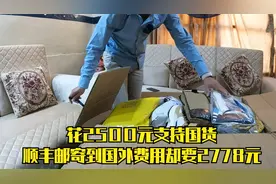 花2500元支持国货，顺丰邮寄国外费用却要2778元，瞬间吓傻了视频封面
