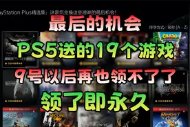 PS5送了19个游戏 9号以后再也领不到了视频封面