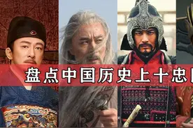 盘点中国历史上十大忠臣，岳飞诸葛亮未进前五，看看你认识有哪些视频封面