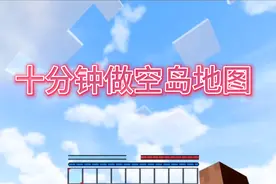 我的世界：教你十分钟做空岛地图！极限生存模式！视频封面