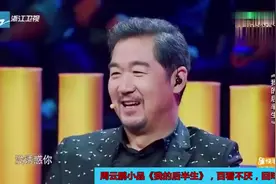 周云鹏小品《我的后半生》，百看不厌，回味无穷视频封面