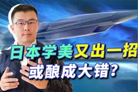 不止收敛，日本学美扩军备战，最后或酿成大错视频封面