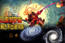 乘筋斗云飞出银河系竟然要花几千年！孙悟空都飞到怀疑仙生了视频封面