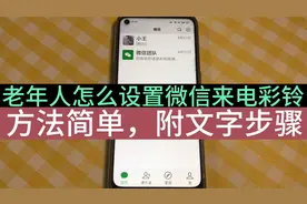 微信语音的来电彩铃怎么设置？不难，手把手教您设置个性铃声