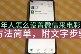 微信语音的来电彩铃怎么设置？不难，手把手教您设置个性铃声视频封面