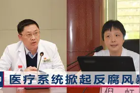 安徽两家知名医院副院长被查，不光是同学还是夫妻，官方通报细节视频封面