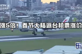 涨5倍！春节大陆返台机票涨价 单程达新台币3万元左右视频封面