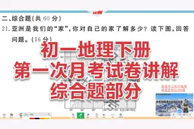 七年级地理下册，第一次月考试题综合题（下），题型通用全部版本视频封面
