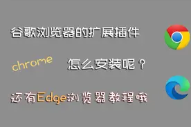 怎么安装谷歌浏览器chrome的插件？按这教程操作一遍你就会了