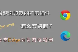 怎么安装谷歌浏览器chrome的插件？按这教程操作一遍你就会了