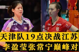 CCTV5直播！天津女排19点决战江苏女排，李盈莹张常宁巅峰对决视频封面