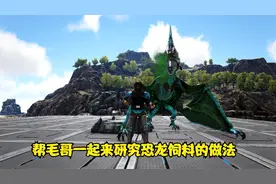 方舟生存进化：复仇之战第11期 帮毛哥一起来研究恐龙饲料的做法