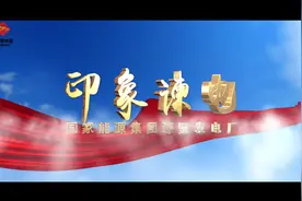 精益求精 勇攀高峰| 谏壁电厂视频封面