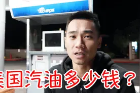 在美国加一箱油要多少钱？没有加油员如何完成自助加油？视频封面
