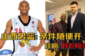 11年科比同意加盟山西男篮！姚明：我不同意！视频封面